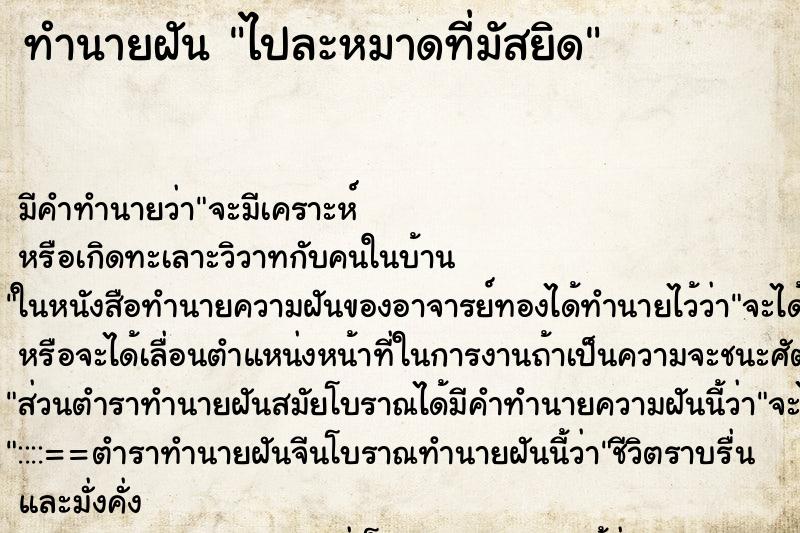 ทำนายฝัน ไปละหมาดที่มัสยิด ทำนายฝัน ไปละหมาดที่มัสยิด
