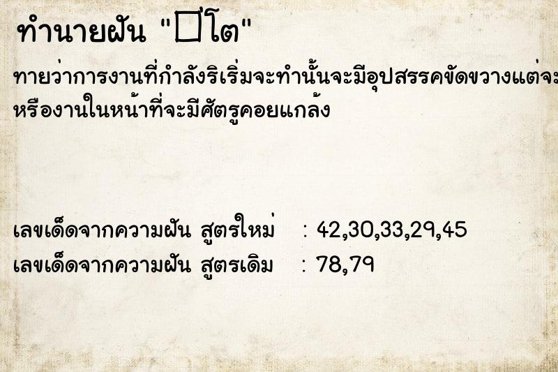 ทำนายฝันทำนายฝัน�่โต