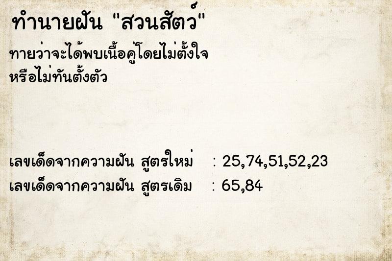 ทำนายฝัน85a58e9446560944899b7a7450b35574สวนสัตว์ ทำนายฝันทำนายฝัน85a58e9446560944899b7a7450b35574สวนสัตว์