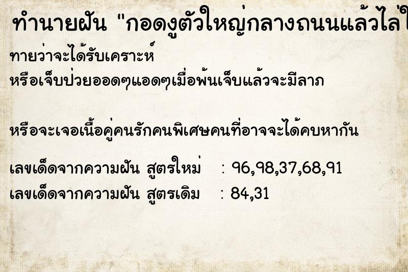 ทำนายฝันทำนายฝันกอดงูตัวใหญ่กลางถนนแล้วไล่ให้ลงน้ำไป