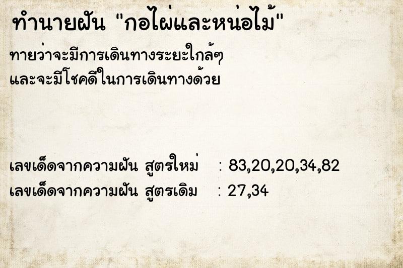 ทำนายฝันกอไผ่และหน่อไม้ ทำนายฝันทำนายฝันกอไผ่และหน่อไม้