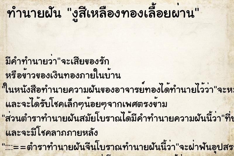 ทำนายฝันทำนายฝันงูสีเหลืองทองเลื้อยผ่าน