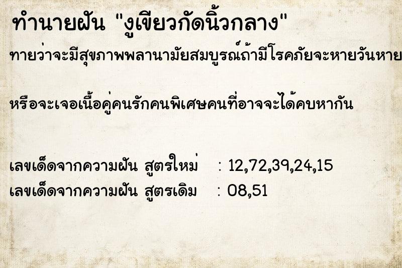 ทำนายฝันทำนายฝันงูเขียวกัดนิ้วกลาง