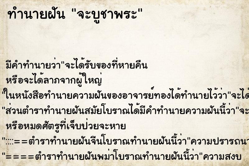 ทำนายฝันจะบูชาพระ ทำนายฝันทำนายฝันจะบูชาพระ