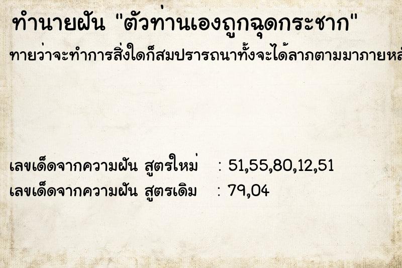 ทำนายฝันตัวท่านเองถูกฉุดกระชาก ทำนายฝันทำนายฝันตัวท่านเองถูกฉุดกระชาก