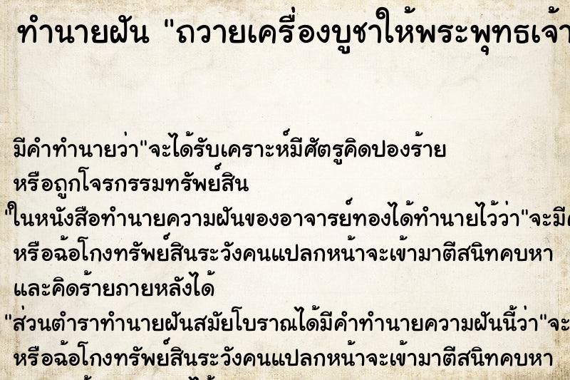 ทำนายฝันถวายเครื่องบูชาให้พระพุทธเจ้า ทำนายฝันทำนายฝันถวายเครื่องบูชาให้พระพุทธเจ้า