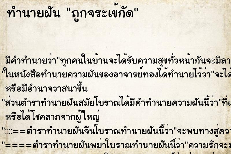 ทำนายฝัน ถูกจระเข้กัด ทำนายฝัน ถูกจระเข้กัด