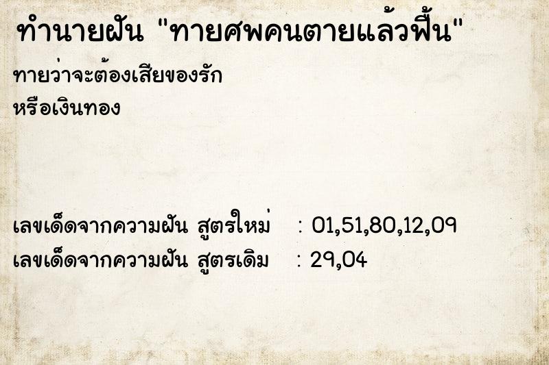 ทำนายฝัน ทายศพคนตายแล้วฟื้น
