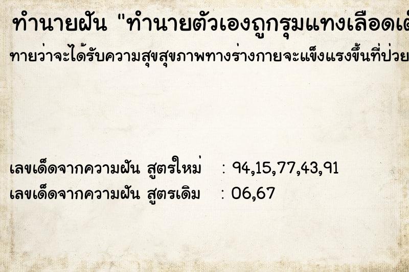 ทำนายฝันทำนายตัวเองถูกรุมแทงเลือดเต็มตัวเลย ทำนายฝันทำนายฝันทำนายตัวเองถูกรุมแทงเลือดเต็มตัวเลย