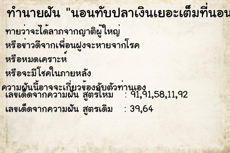 ทำนายฝันนอนทับปลาเงินเยอะเต็มที่นอน ทำนายฝันทำนายฝันนอนทับปลาเงินเยอะเต็มที่นอน