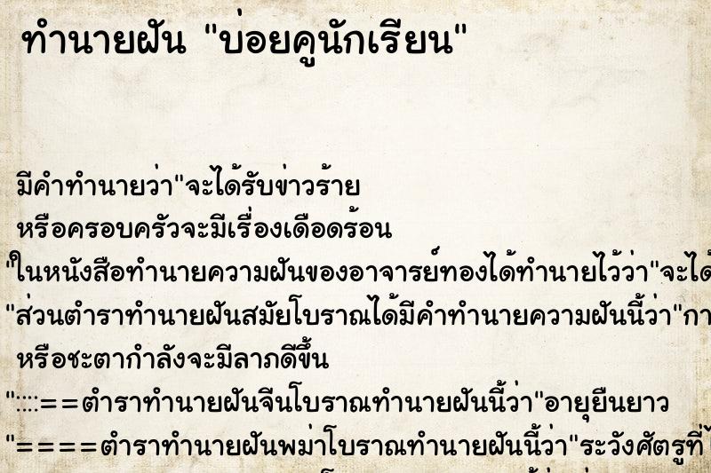 ทำนายฝันบ่อยคูนักเรียน ทำนายฝันทำนายฝันบ่อยคูนักเรียน