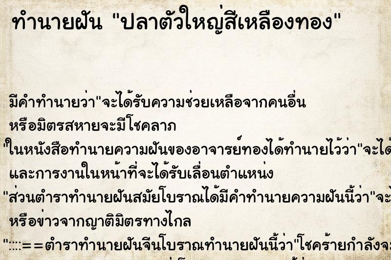 ทำนายฝันปลาตัวใหญ่สีเหลืองทอง ทำนายฝันทำนายฝันปลาตัวใหญ่สีเหลืองทอง