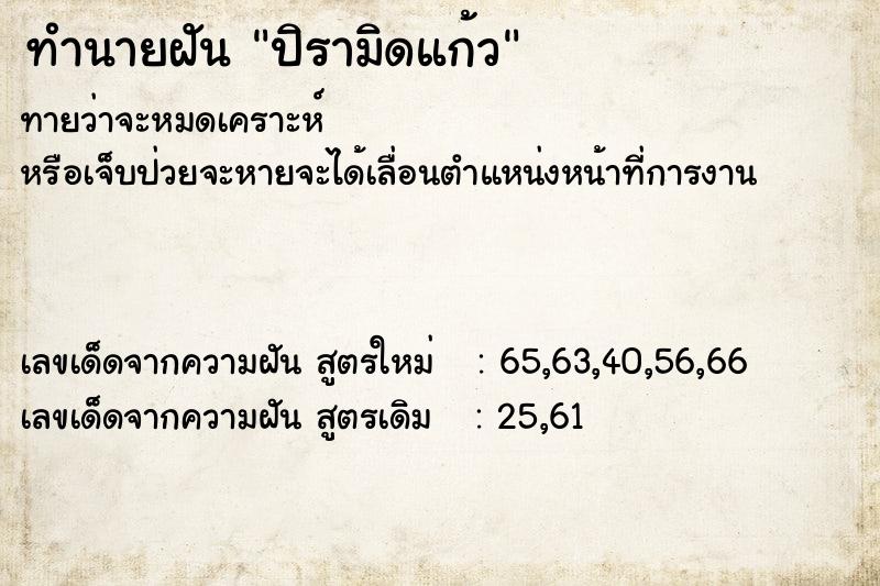 ทำนายฝันทำนายฝันปิรามิดแก้ว