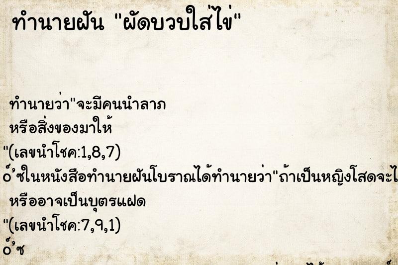 ทำนายฝัน ผัดบวบใส่ไข่