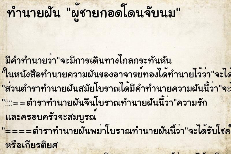 ทำนายฝัน ผู้ชายกอดโดนจับนม ตำราโบราณ แม่นที่สุดในโลก