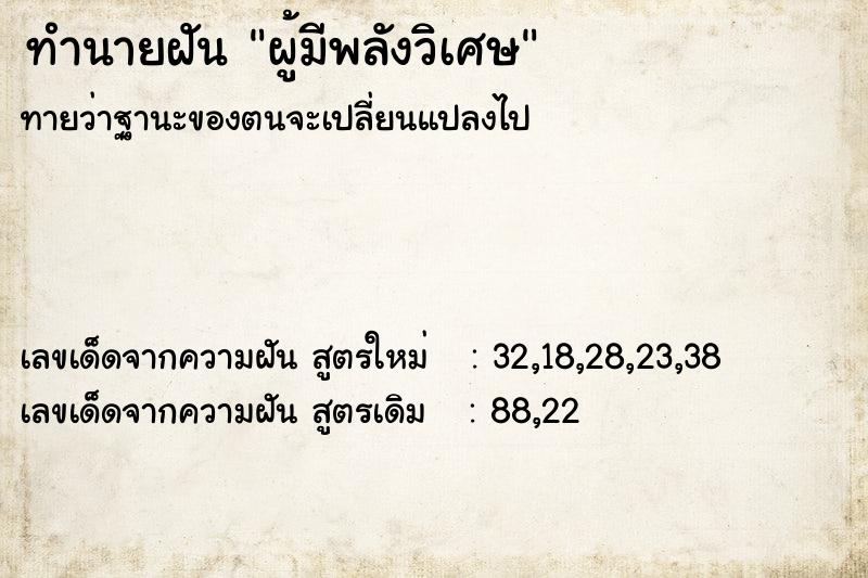 ทำนายฝัน ผู้มีพลังวิเศษ ทำนายฝัน ผู้มีพลังวิเศษ