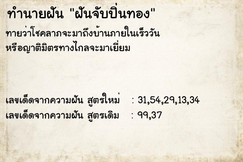 ทำนายฝันทำนายฝันฝันจับปิ่นทอง