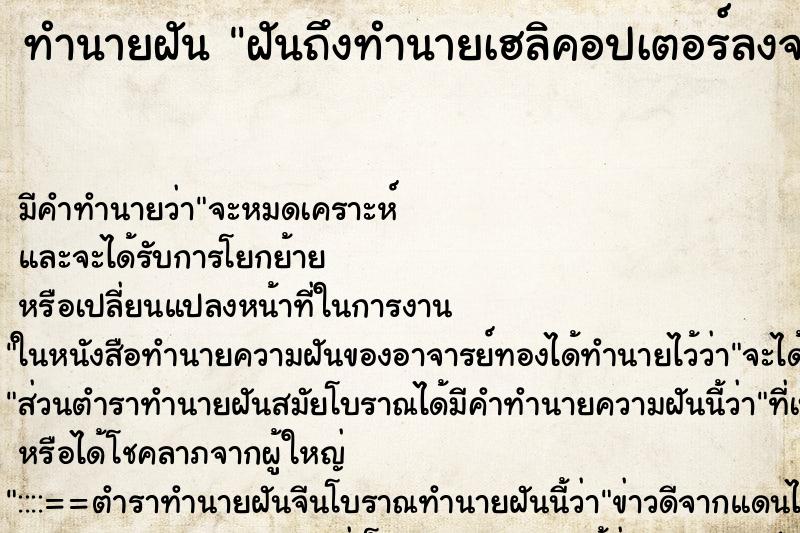ทำนายฝัน ฝันถึงทำนายเฮลิคอปเตอร์ลงจอด