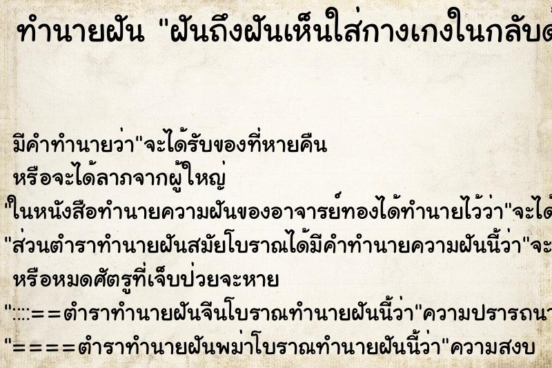 ทำนายฝันทำนายฝันฝันถึงฝันเห็นใส่กางเกงในกลับด้าน