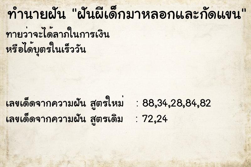ทำนายฝันฝันผีเด็กมาหลอกและกัดแขน ทำนายฝันทำนายฝันฝันผีเด็กมาหลอกและกัดแขน
