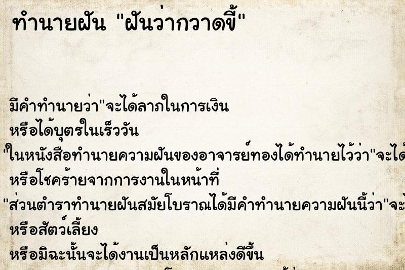 ทำนายฝัน ฝันว่ากวาดขี้ ทำนายฝัน ฝันว่ากวาดขี้
