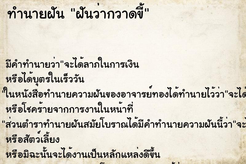 ทำนายฝัน ฝันว่ากวาดขี้ ตำราโบราณ แม่นที่สุดในโลก