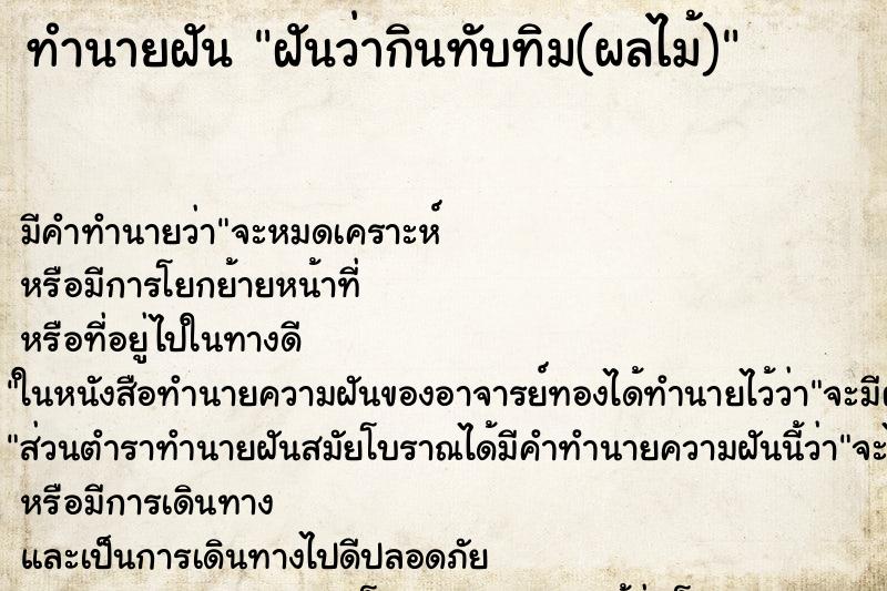 ทำนายฝันทำนายฝันฝันว่ากินทับทิม(ผลไม้)