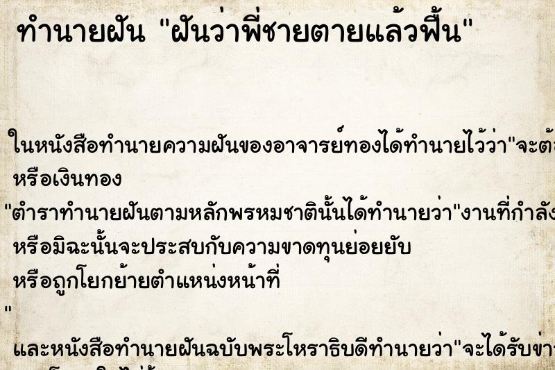 ทำนายฝันฝันว่าพี่ชายตายแล้วฟื้น ทำนายฝันทำนายฝันฝันว่าพี่ชายตายแล้วฟื้น