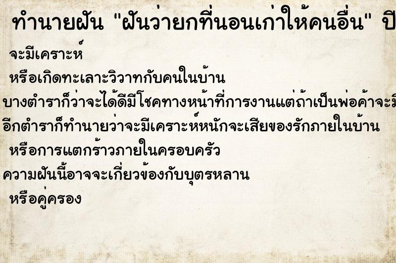 ทำนายฝันทำนายฝันฝันว่ายกที่นอนเก่าให้คนอื่น