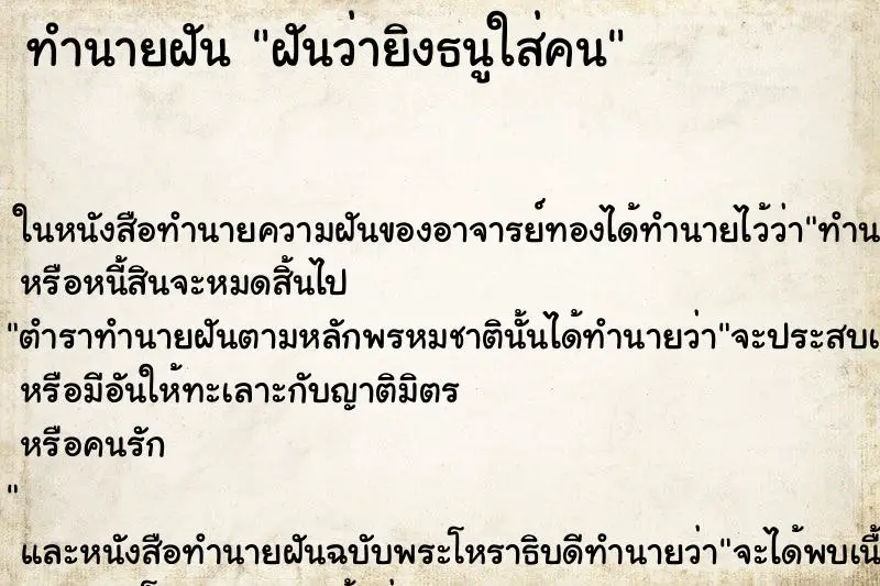 ทำนายฝัน ฝันว่ายิงธนูใส่คน ทำนายฝัน ฝันว่ายิงธนูใส่คน