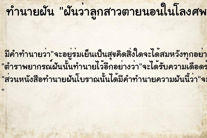 ทำนายฝันทำนายฝันฝันว่าลูกสาวตายนอนในโลงศพ