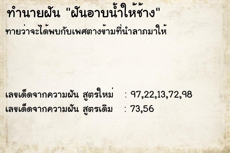 ทำนายฝันทำนายฝันฝันอาบน้ำให้ช้าง