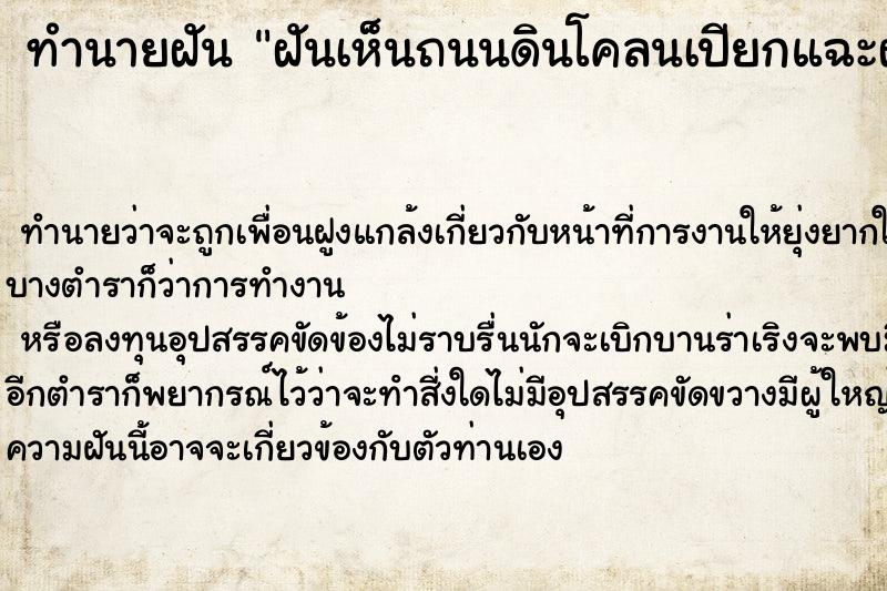 ทำนายฝันทำนายฝันฝันเห็นถนนดินโคลนเปียกแฉะฝันว่าถนนดินโคลนเปียกแฉะ
