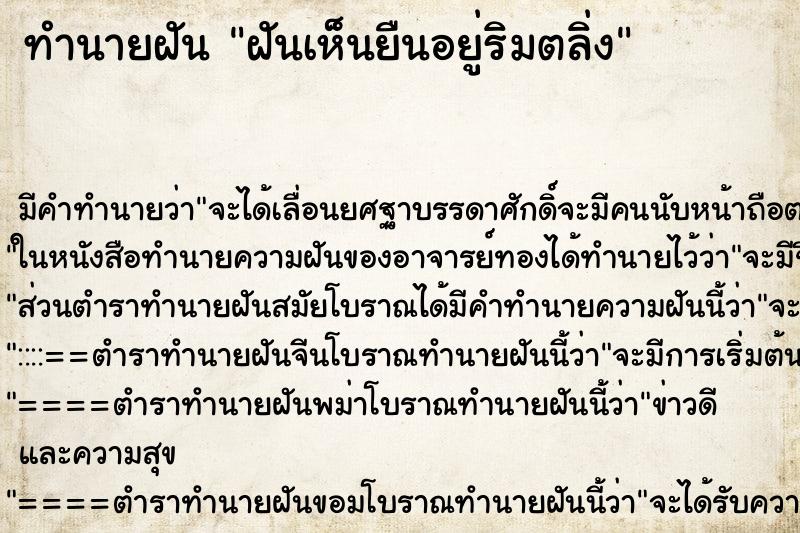 ทำนายฝันทำนายฝันฝันเห็นยืนอยู่ริมตลิ่ง