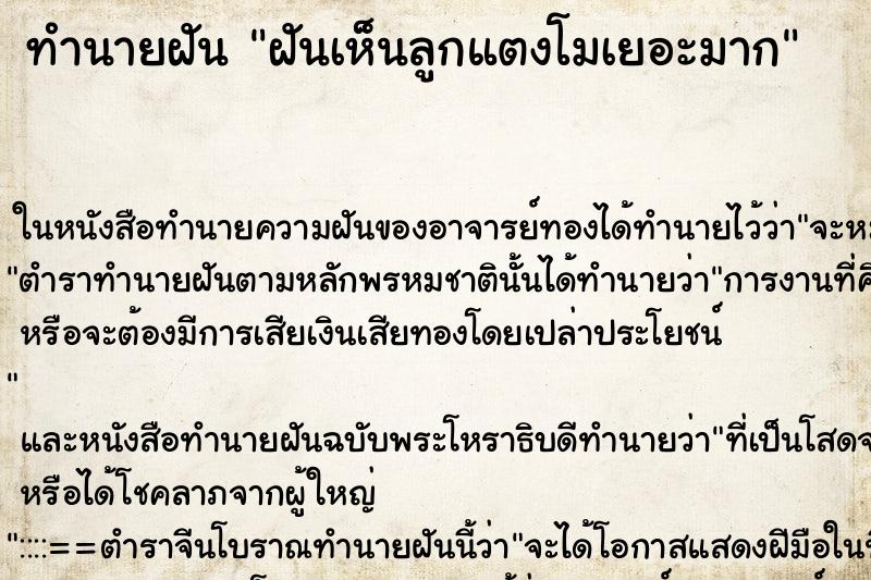 ทำนายฝันฝันเห็นลูกแตงโมเยอะมาก ทำนายฝันทำนายฝันฝันเห็นลูกแตงโมเยอะมาก