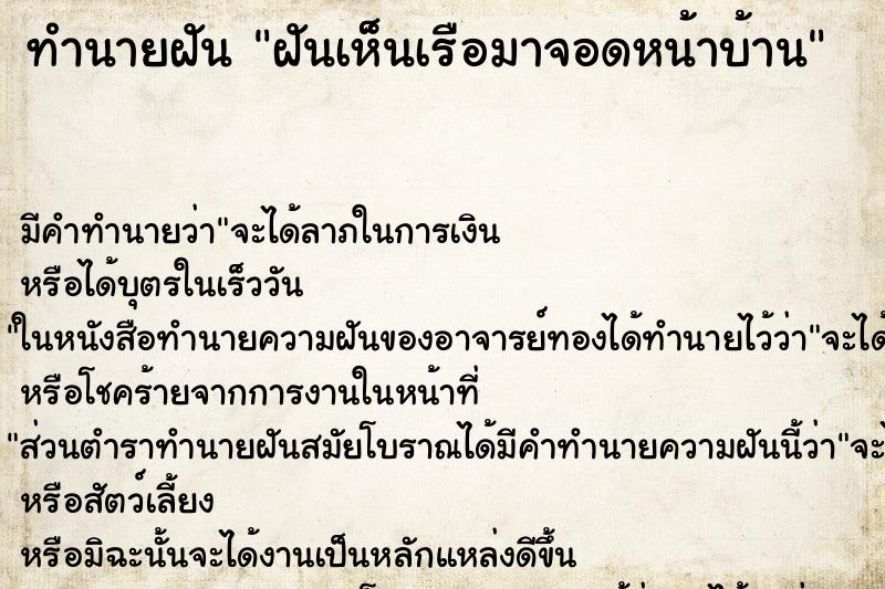 ทำนายฝัน ฝันเห็นเรือมาจอดหน้าบ้าน ทำนายฝัน ฝันเห็นเรือมาจอดหน้าบ้าน