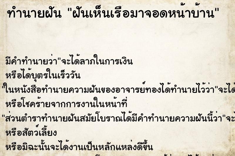 ทำนายฝัน ฝันเห็นเรือมาจอดหน้าบ้าน ตำราโบราณ แม่นที่สุดในโลก