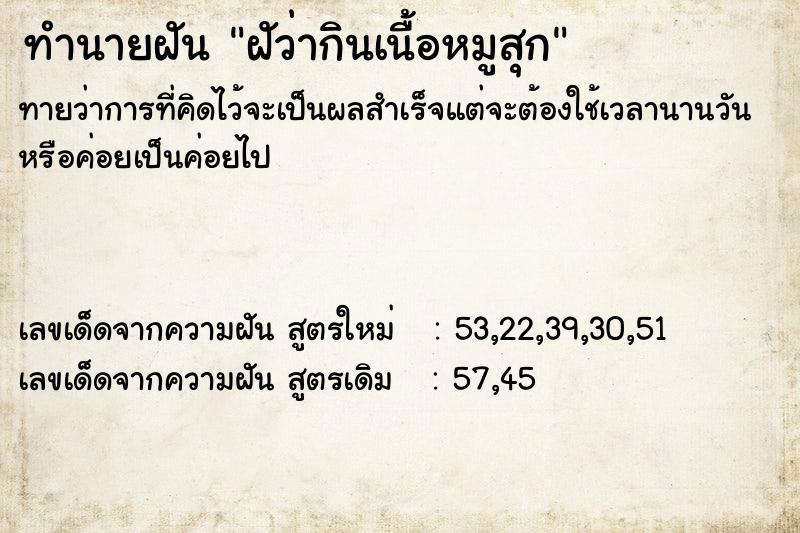 ทำนายฝันฝัว่ากินเนื้อหมูสุก ทำนายฝันทำนายฝันฝัว่ากินเนื้อหมูสุก