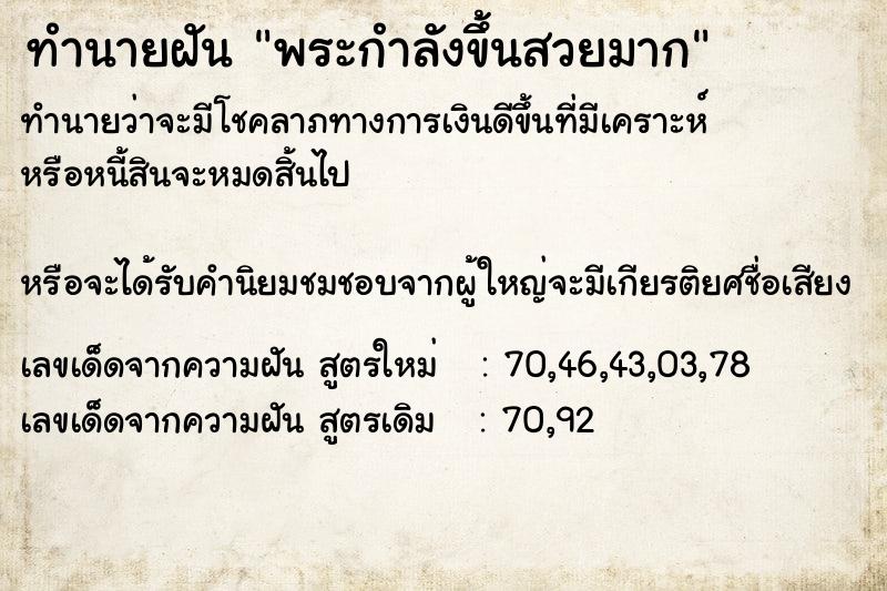 ทำนายฝันทำนายฝันพระกำลังขึ้นสวยมาก