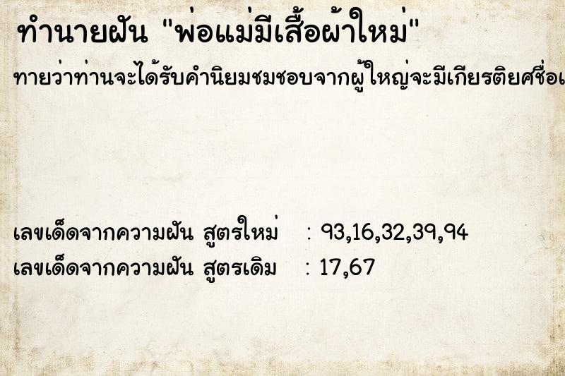 ทำนายฝันพ่อแม่มีเสื้อผ้าใหม่ ทำนายฝันทำนายฝันพ่อแม่มีเสื้อผ้าใหม่