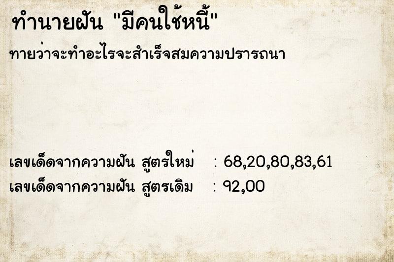 ทำนายฝันมีคนใช้หนี้ ทำนายฝันทำนายฝันมีคนใช้หนี้