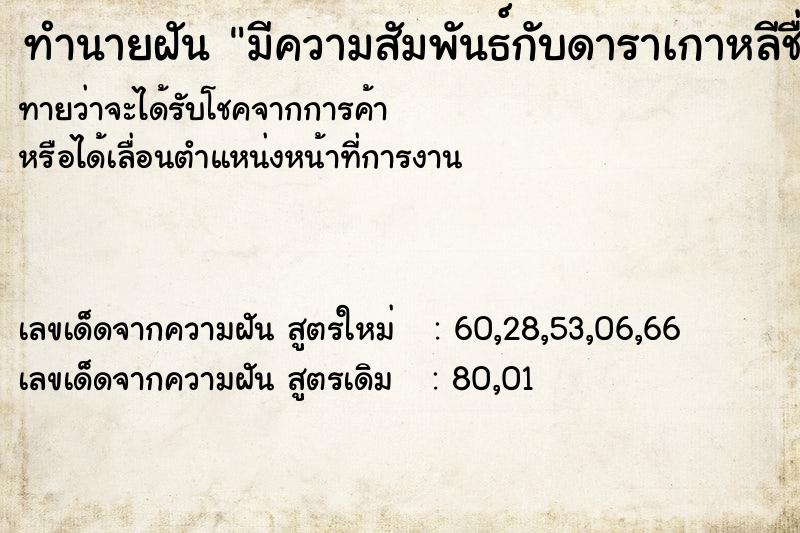 ทำนายฝัน มีความสัมพันธ์กับดาราเกาหลีชื่อดัง ตำราโบราณ แม่นที่สุดในโลก