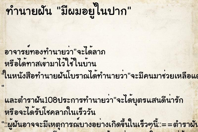 ทำนายฝัน มีผมอยู่ในปาก ทำนายฝัน มีผมอยู่ในปาก
