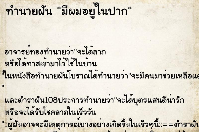 ทำนายฝัน มีผมอยู่ในปาก ตำราโบราณ แม่นที่สุดในโลก