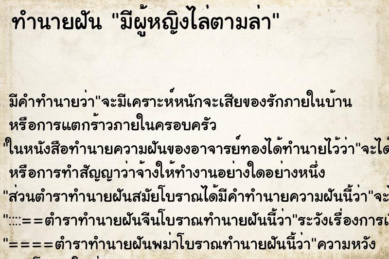 ทำนายฝัน มีผู้หญิงไล่ตามล่า