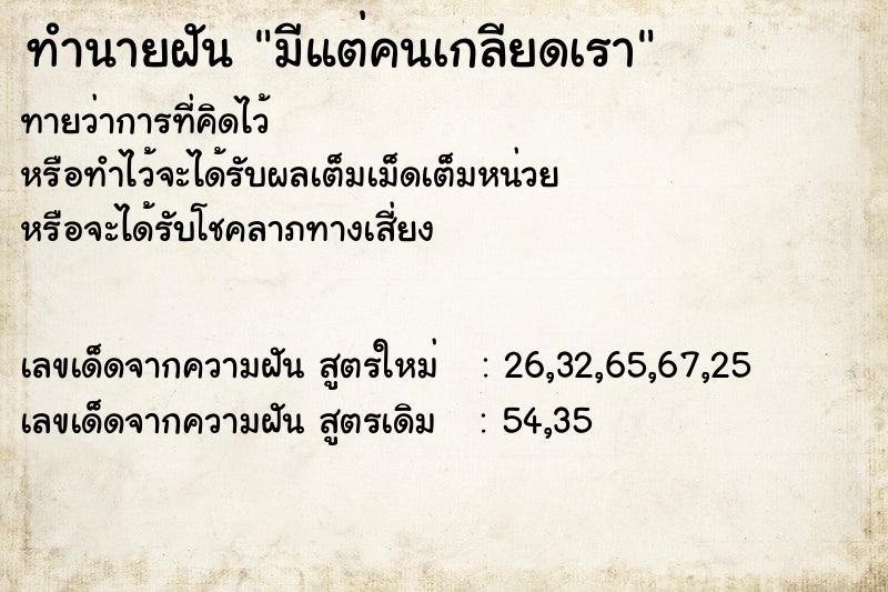 ทำนายฝันทำนายฝันมีแต่คนเกลียดเรา