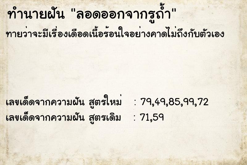 ทำนายฝันทำนายฝันลอดออกจากรูถ้ำ