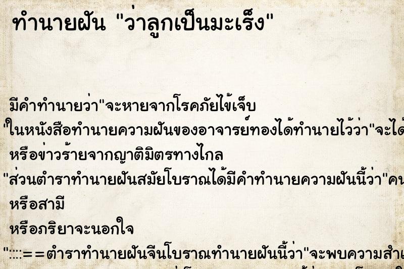 ทำนายฝัน ว่าลูกเป็นมะเร็ง