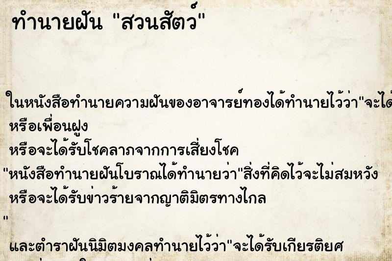 ทำนายฝัน สวนสัตว์