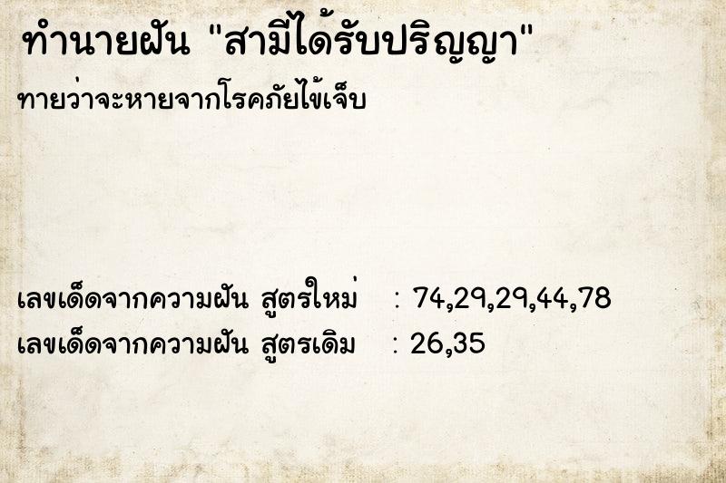 ทำนายฝันสามีได้รับปริญญา ทำนายฝันทำนายฝันสามีได้รับปริญญา